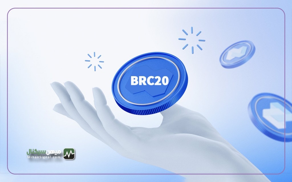 توکن BRC20 چیست و چه تفاوتی با DRC20 دارد؟