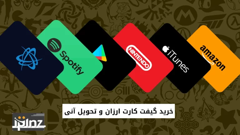 خرید گیفت کارت ارزان و تحویل آنی از آی پینز