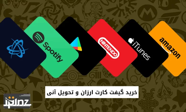 خرید گیفت کارت ارزان و تحویل آنی از آی پینز