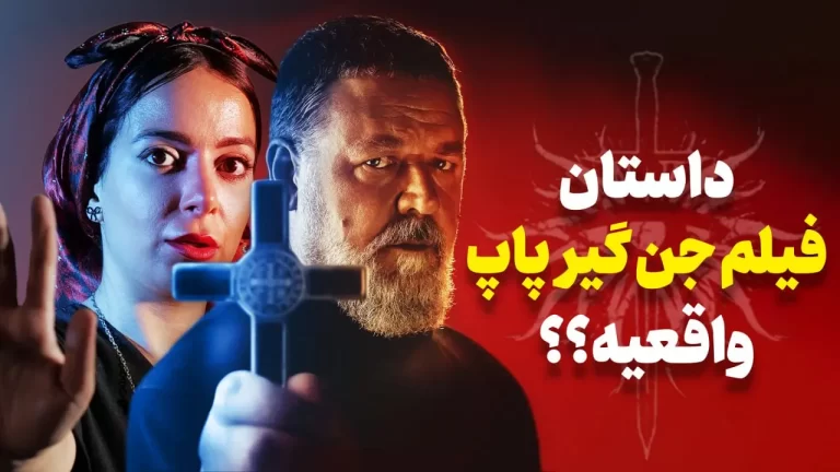 داستان ترسناک فیلم جنگیر پاپ | کشیش آمورث کیه؟!