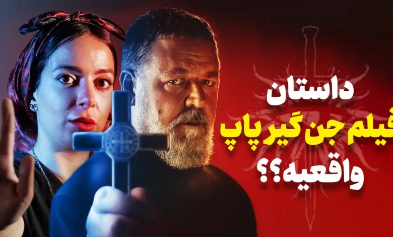 داستان ترسناک فیلم جنگیر پاپ | کشیش آمورث کیه؟!