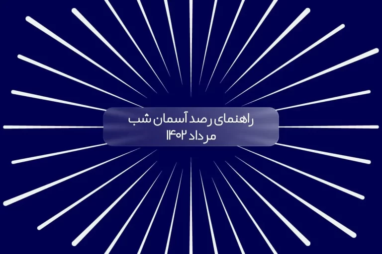 راهنمای رصد آسمان شب؛ مرداد ۱۴۰۲