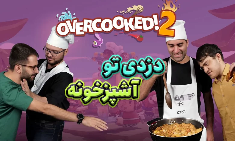 رقابت دو به دو در بازی Overcooked 2 | دزدی در
آشپزخانه