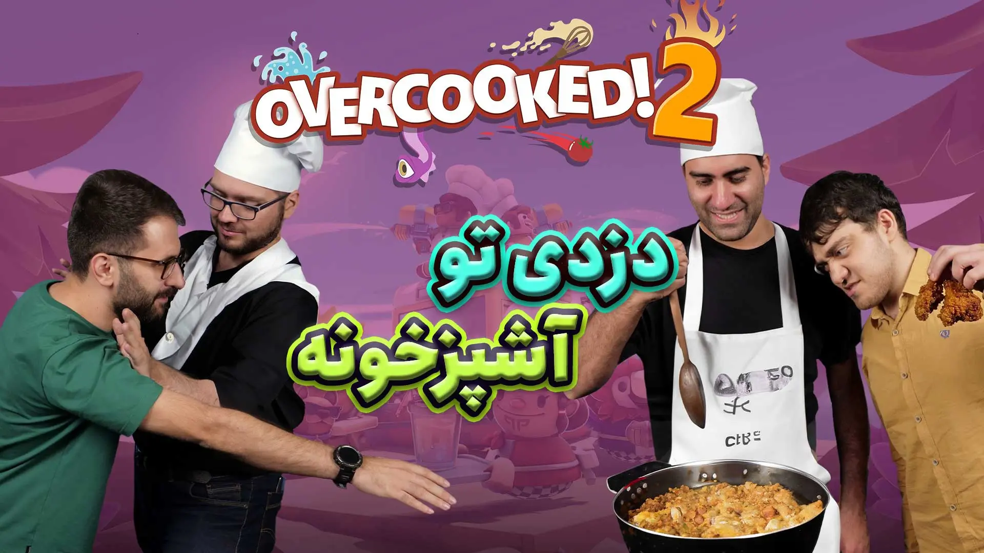رقابت دو به دو در بازی Overcooked 2 | دزدی در
آشپزخانه