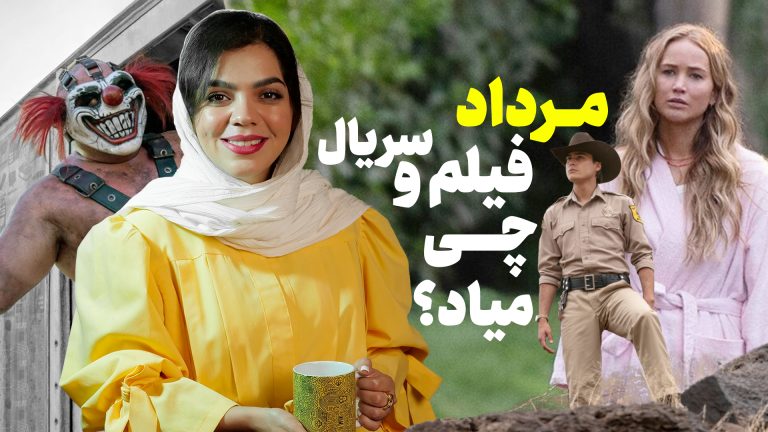 فیلم و سریال های مهم مرداد ۱۴۰۲ | از تاریخ پخش تا خلاصه
داستان