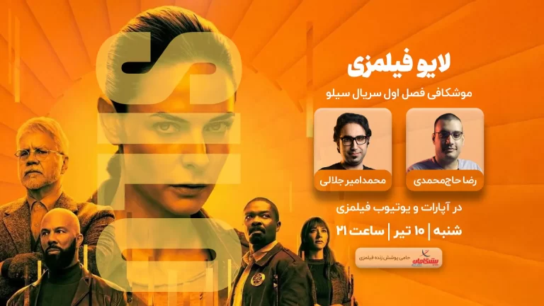 لایو فیلمزی برای فصل اول سریال سیلو