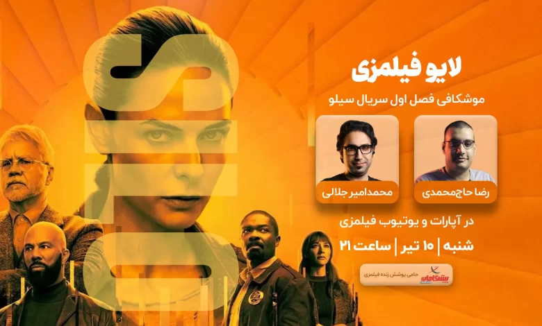 لایو فیلمزی برای فصل اول سریال سیلو