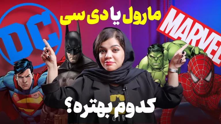 مارول یا دی سی؟ | از گذشته تا به امروز