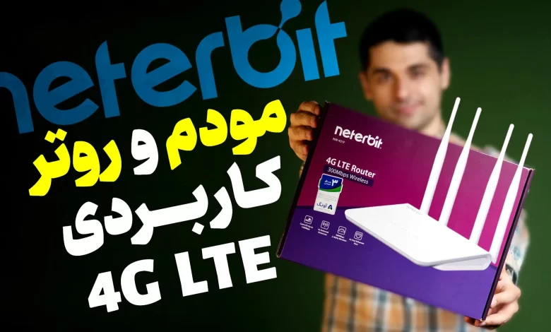 معرفی روتر و مودم 4G نتربیت مدل NW-431F