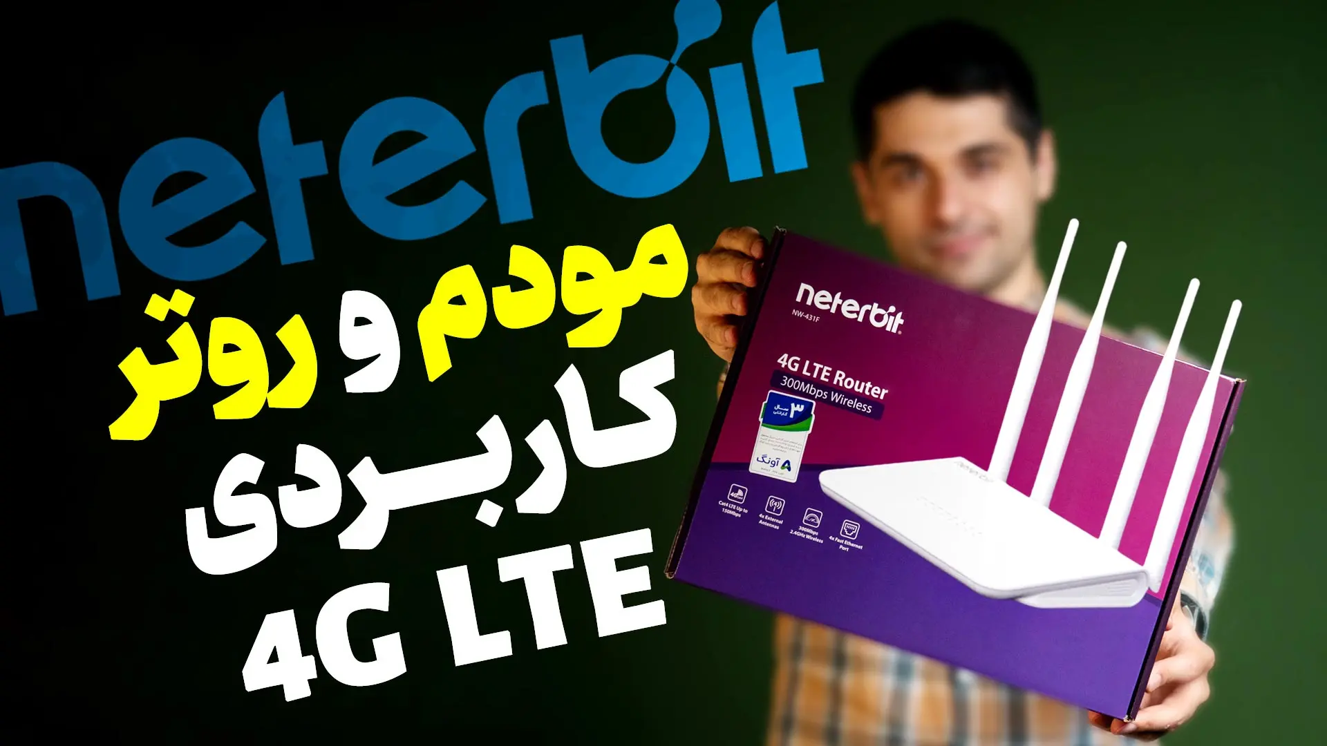 معرفی روتر و مودم 4G نتربیت مدل NW-431F