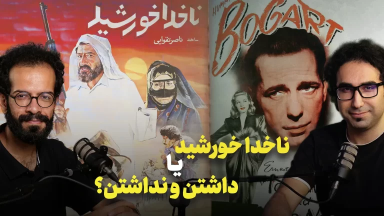 مقایسه فیلم ناخدا خورشید با فیلم داشتن و نداشتن و رمان
همینگوی