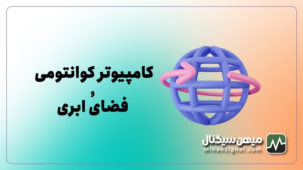 مقایسه کامپیوتر کوانتوم و محاسبات ابری، کدام بهتر است؟