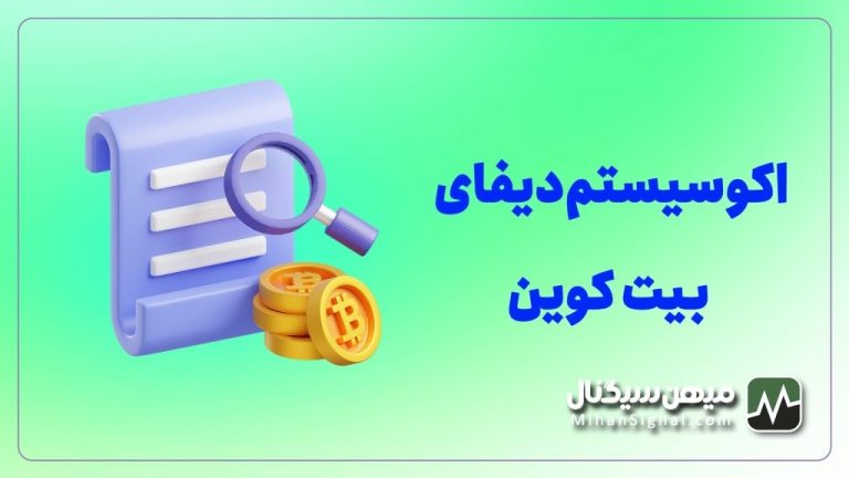 منظور از اکوسیستم دیفای بیت کوین چیست؟