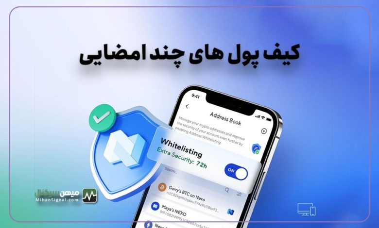 منظور از چند امضایی در کیف پول ارز های دیجیتال چیست؟