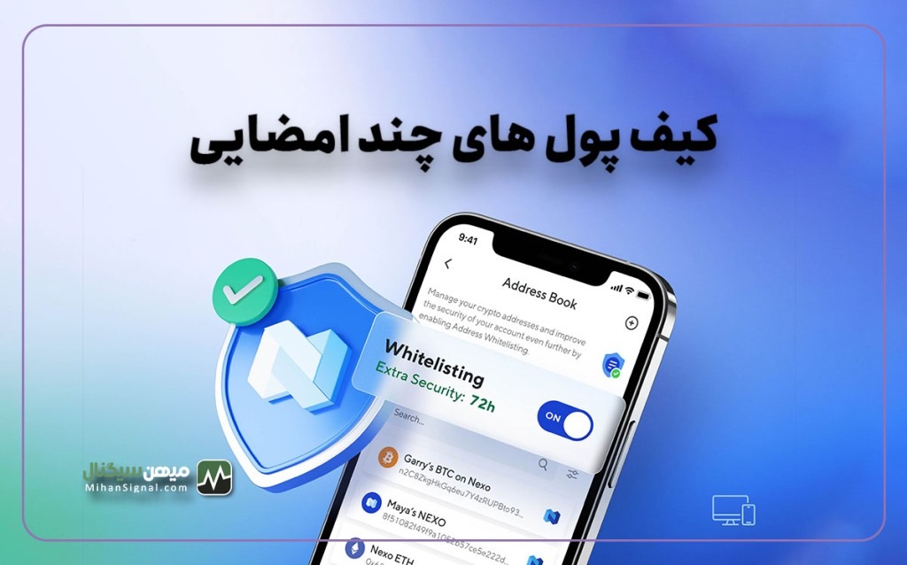 منظور از چند امضایی در کیف پول ارز های دیجیتال چیست؟