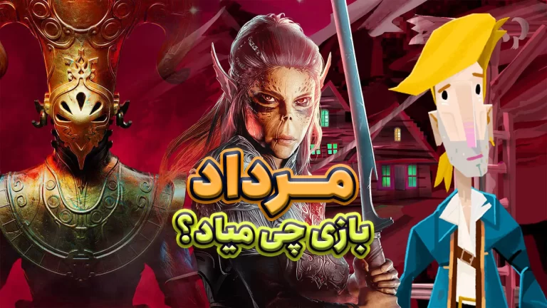 مهم ترین بازی های مرداد ۱۴۰۲ که نباید از دست بدهید