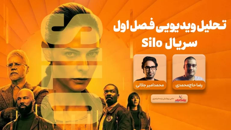 موشکافی فصل اول سریال سیلو | پایان قسمت ۱۰ چی شد؟