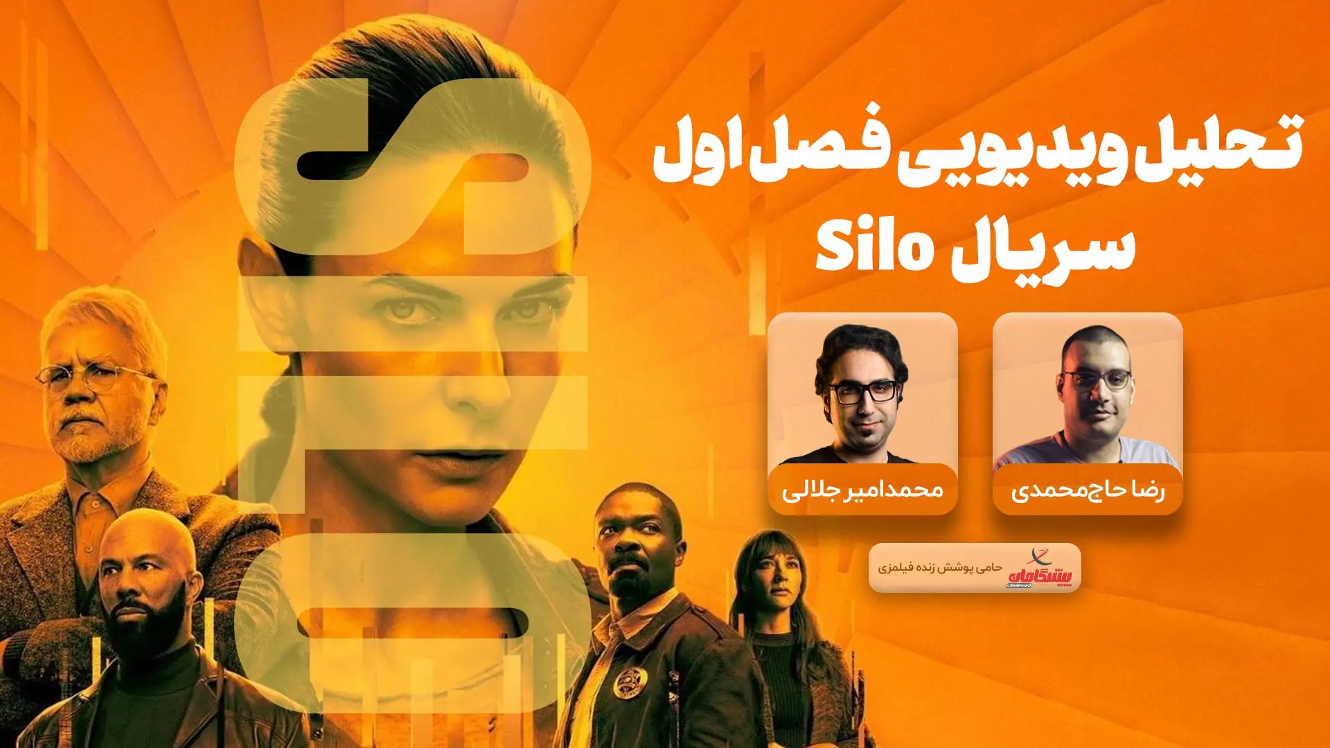 موشکافی فصل اول سریال سیلو | پایان قسمت ۱۰ چی شد؟