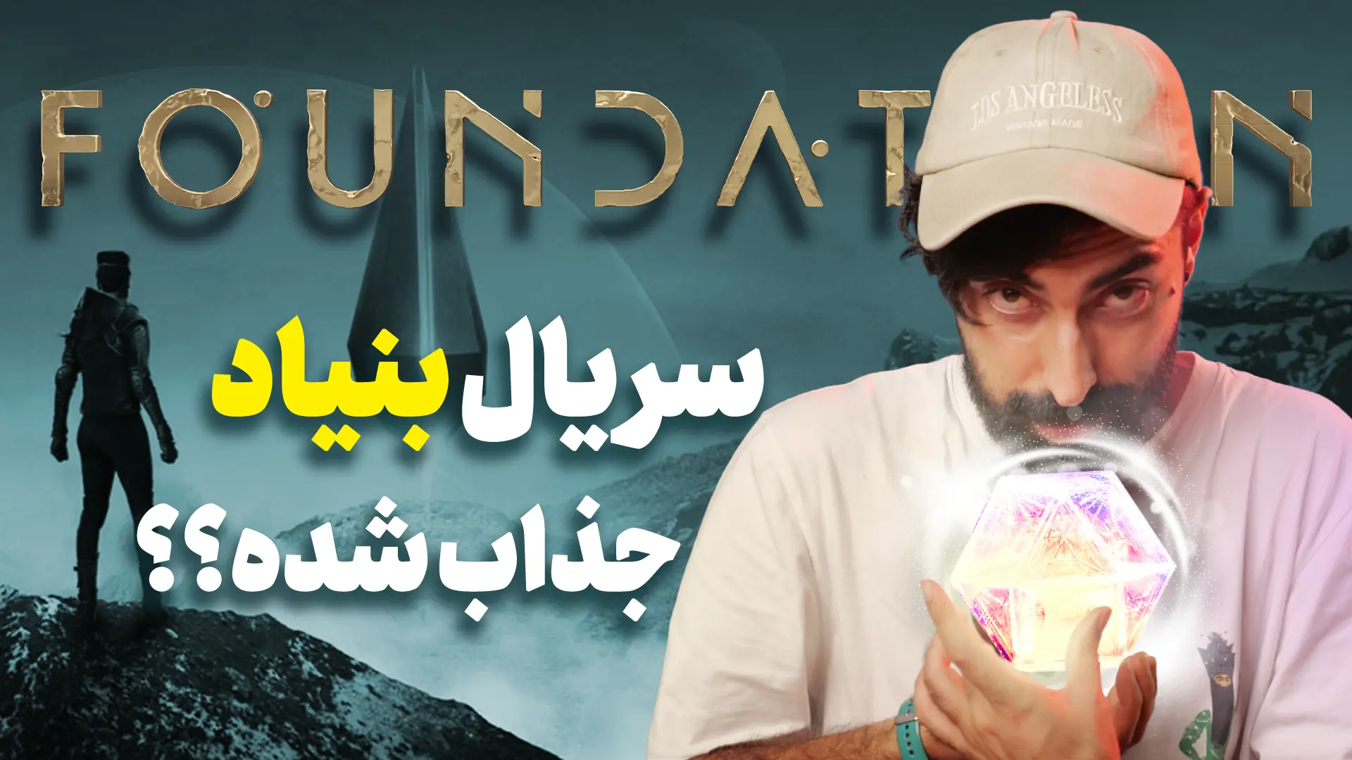 موشکافی فصل دوم سریال بنیاد | قسمت ۱ تا ۳