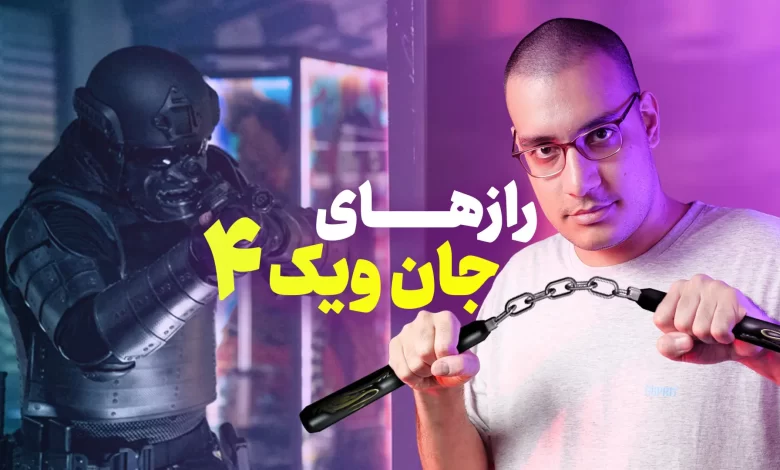 نکات پنهان جان ویک ۴ که نمیدانستید!
