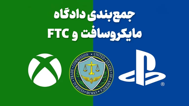 همه چیز در مورد دادگاه مایکروسافت و FTC؛ از جزییات تا
حاشیه‌های جالب