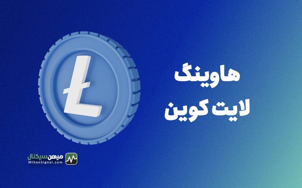 همه چیز درباره هاوینگ لایت کوین + اخبار لحظهای هاوینگ Litecoin