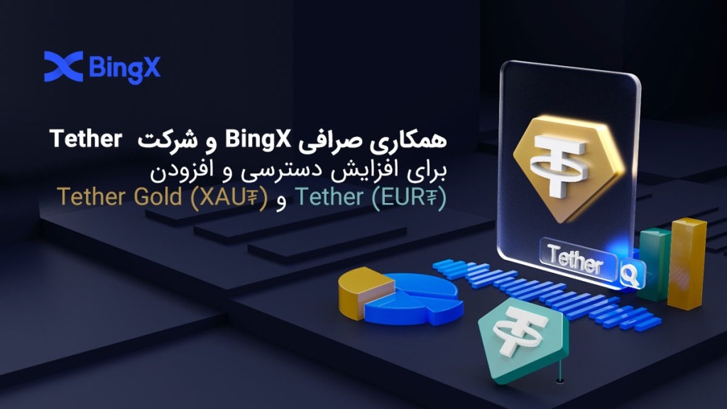 همکاری صرافی BingX و Tetherو افزودن توکن های (EUR₮) و (XAU₮)