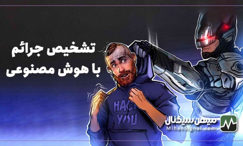 هوش مصنوعی چگونه در تشخیص و پیشگیری از تقلب کمک میکند؟