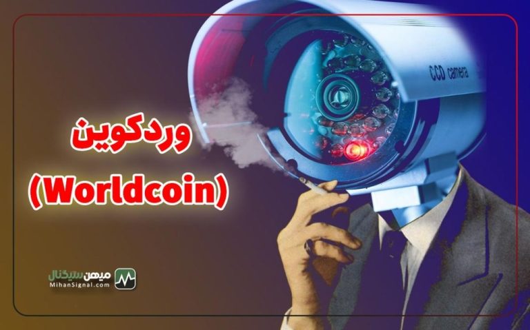 وردکوین (Worldcoin) چیست و چگونه به حفظ حریم خصوصی کمک می کند؟