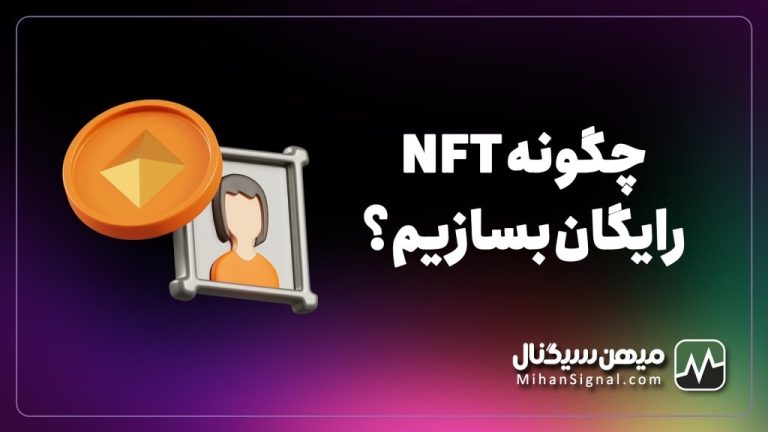 چگونه NFT رایگان بسازیم؟ آموزش گام به گام ساده