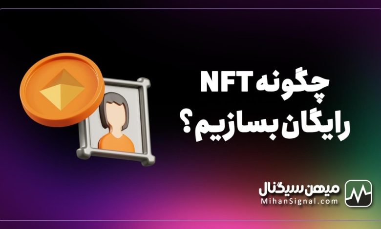 چگونه NFT رایگان بسازیم؟ آموزش گام به گام ساده