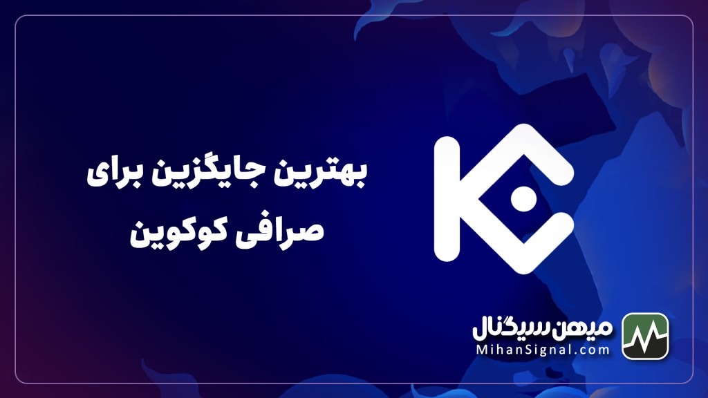 کاربران کوکوین (KuCoin) بهتر است کدام صرافی را انتخاب کنند؟