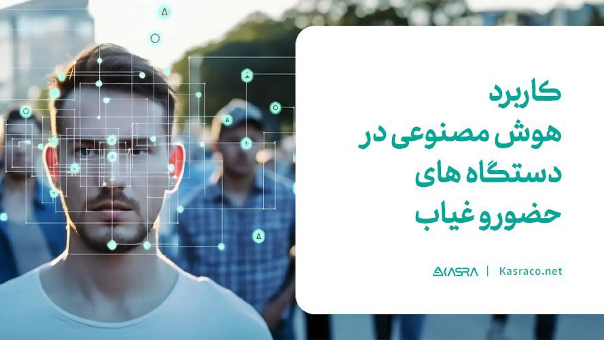 کاربرد هوش مصنوعی در دستگاه های حضور و غیاب کسرا