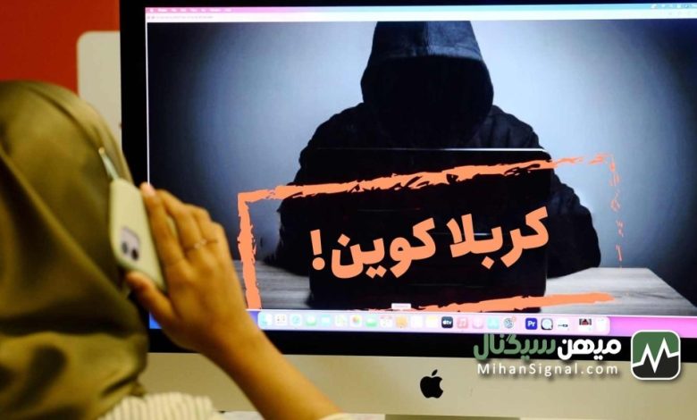کربلا کوین ، اولین کلاهبرداری رمزارزی مذهبی ایران!