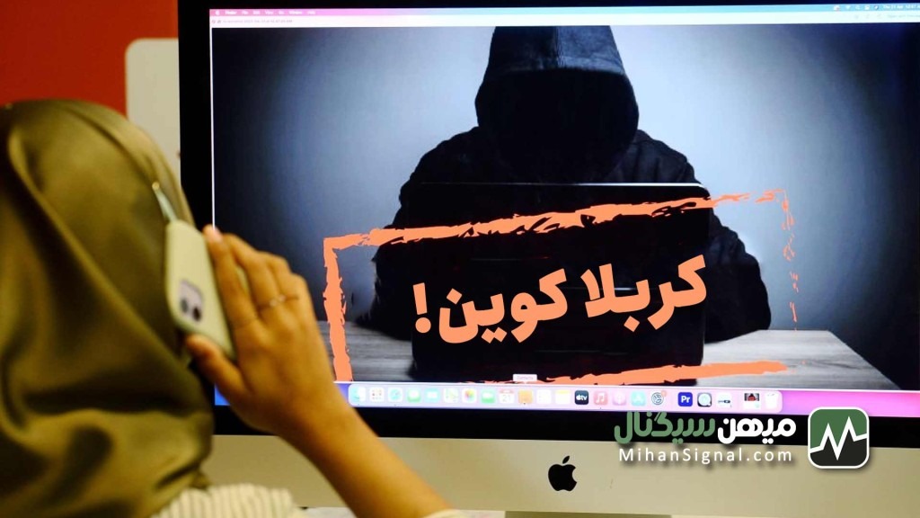 کربلا کوین ، اولین کلاهبرداری رمزارزی مذهبی ایران!