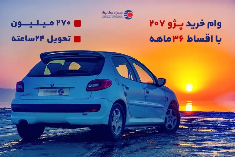 270 میلیون وام 3 ساله برای خرید پژو 207 صفر و
کارکرده