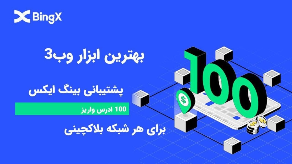 BingX چندین آدرس سپرده را برای هر شبکه بلاک چین راه اندازی می کند