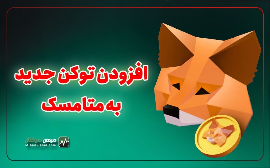آموزش اضافه کردن توکن به کیف پول متامسک
