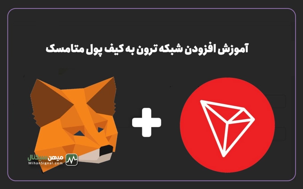 آموزش افزودن شبکه ترون به کیف پول متامسک