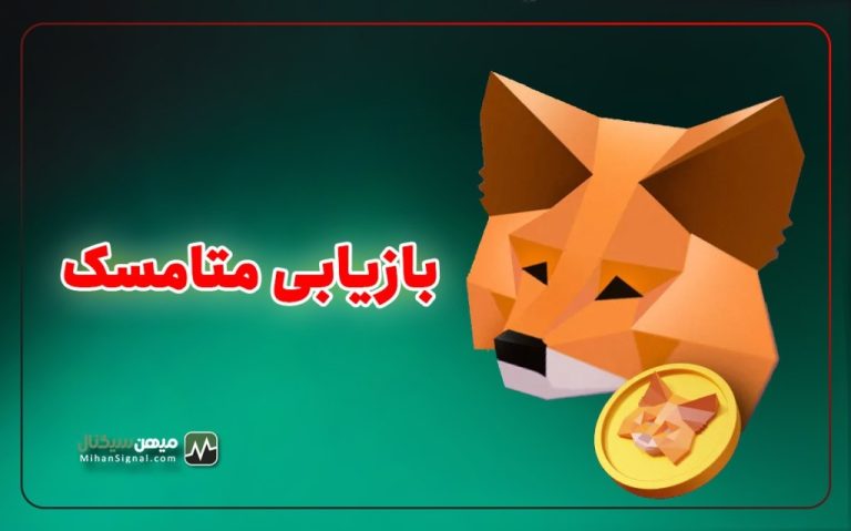آموزش بازیابی کیف پول متامسک با کلمات بازیابی