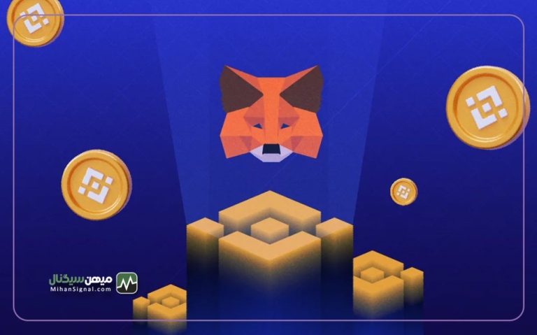 آموزش متصل کردن کیف پول متامسک به بایننس اسمارت چین