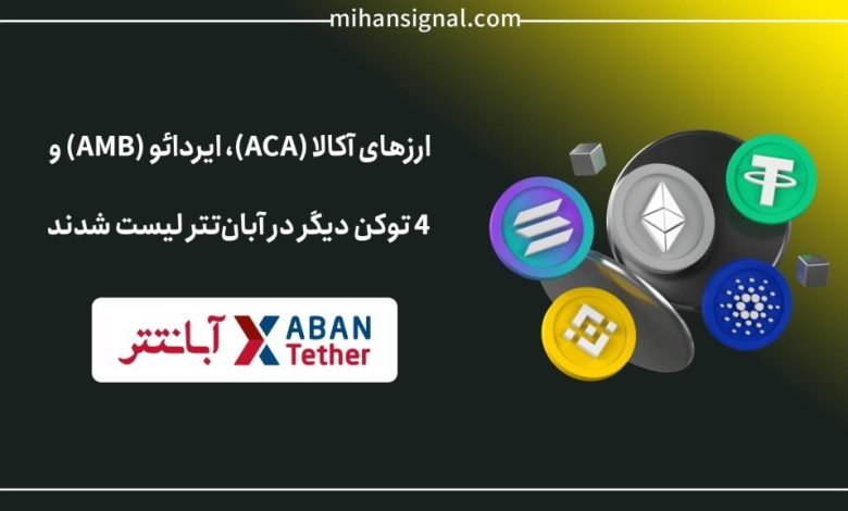 ارزهای آکالا (ACA)، ایردائو (AMB) و ۴ توکن دیگر در آبانتتر لیست شدند