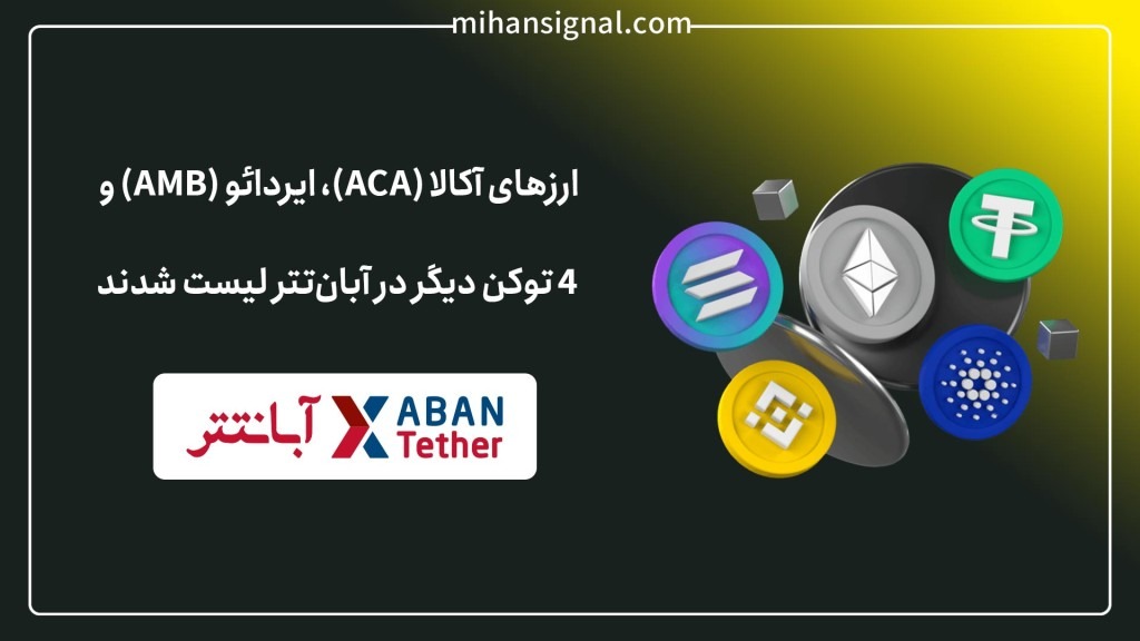 ارزهای آکالا (ACA)، ایردائو (AMB) و ۴ توکن دیگر در آبانتتر لیست شدند