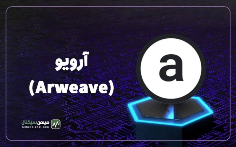 ارویو (Arweave) چیست؟