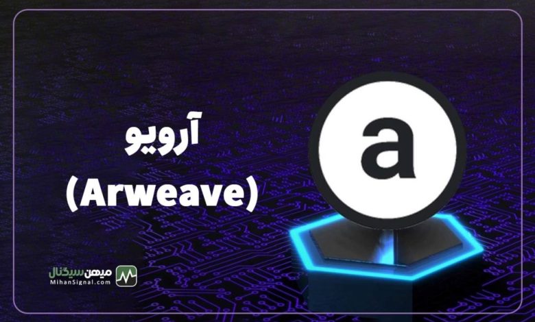 ارویو (Arweave) چیست؟