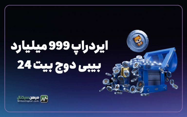 ایردراپ 999 میلیارد بیبی دوج بیت 24