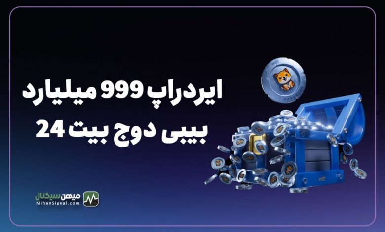 ایردراپ 999 میلیارد بیبی دوج بیت 24