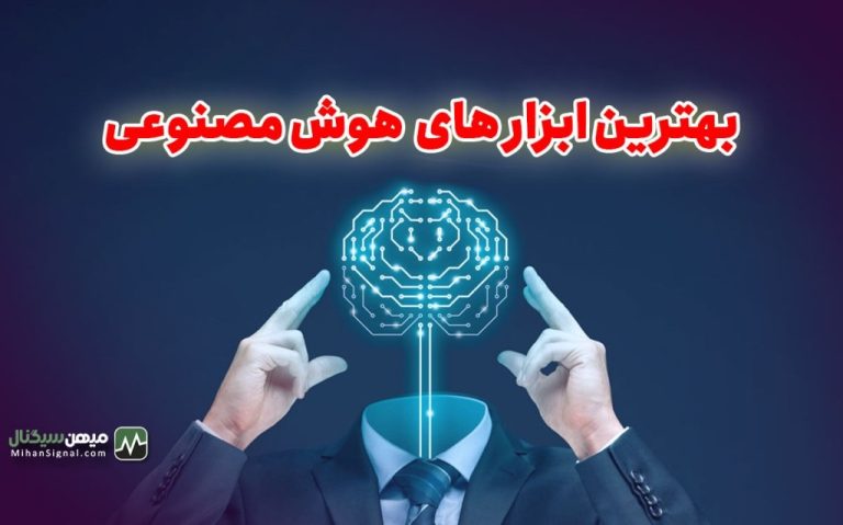 بهترین ابزار های هوش مصنوعی رایگان و کاربردی