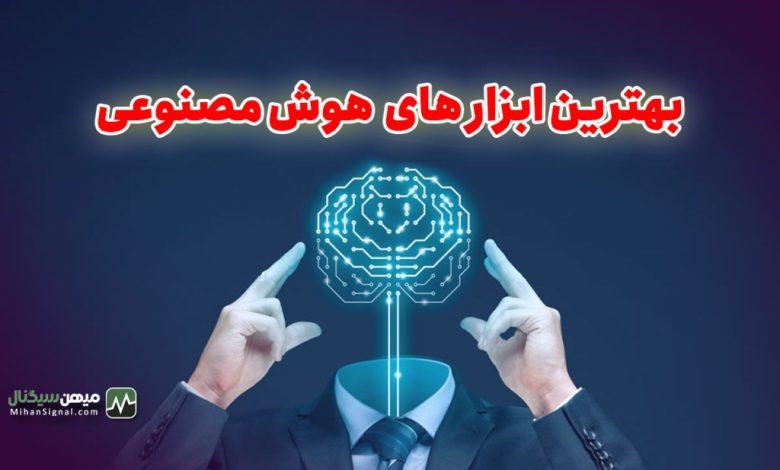 بهترین ابزار های هوش مصنوعی رایگان و کاربردی