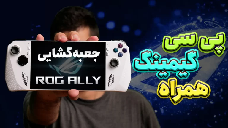 جعبه گشایی Asus ROG Ally | کامپیوتر گیمینگ قابل حمل
ایسوس